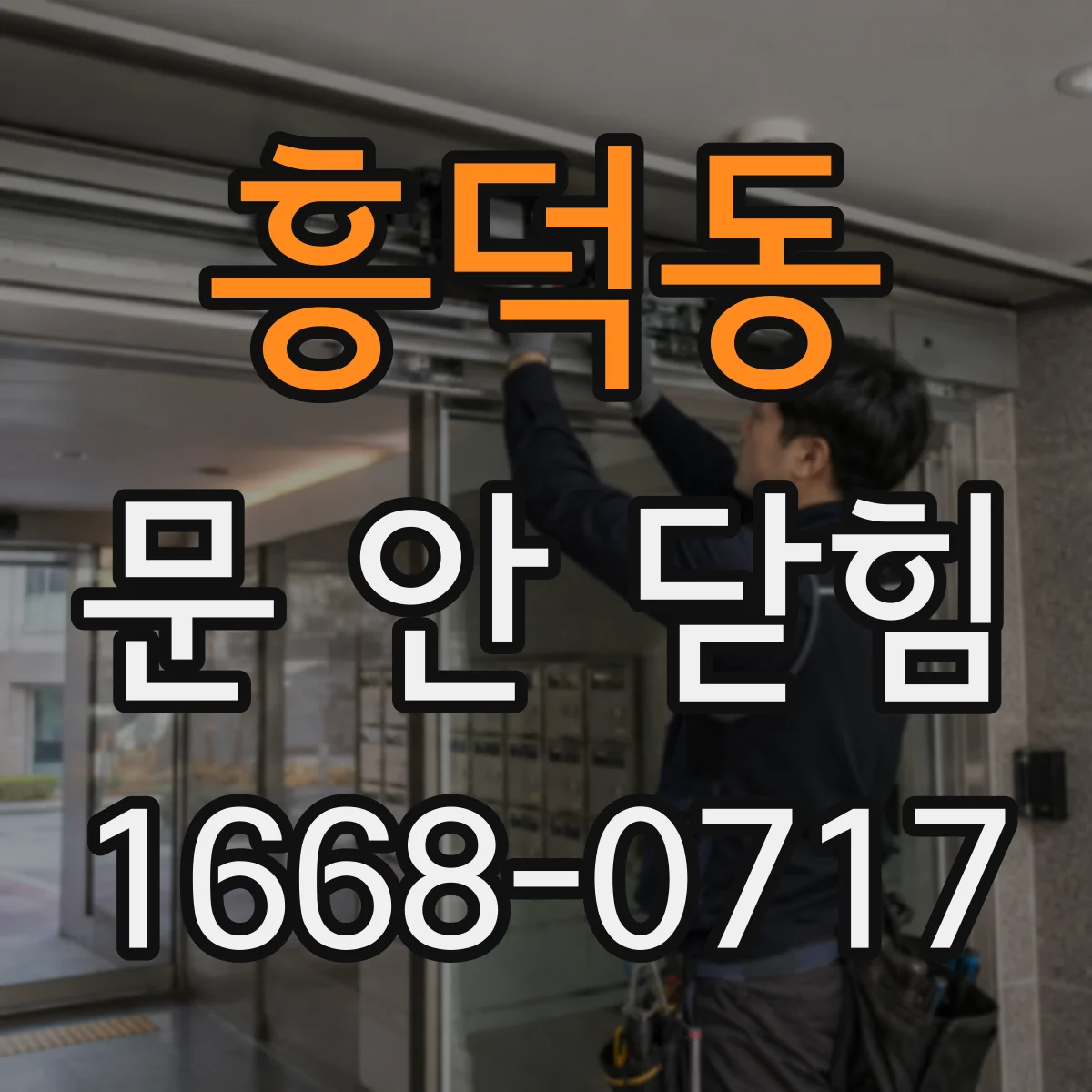 흥덕동 문 안 닫힘