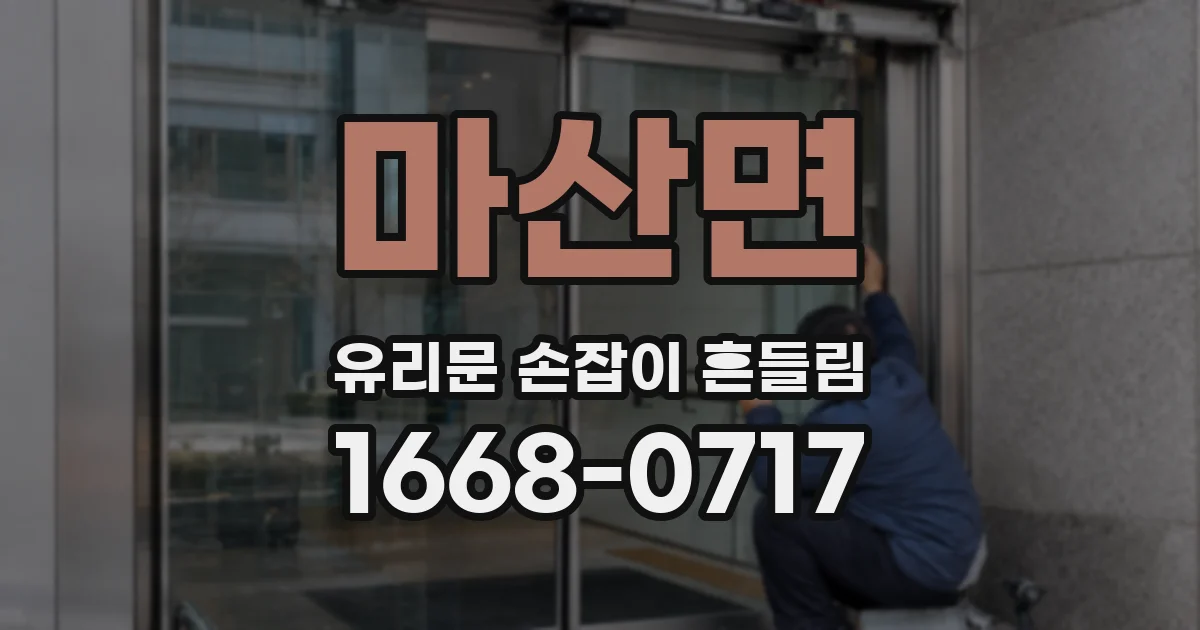 마산면 유리문 손잡이 흔들림