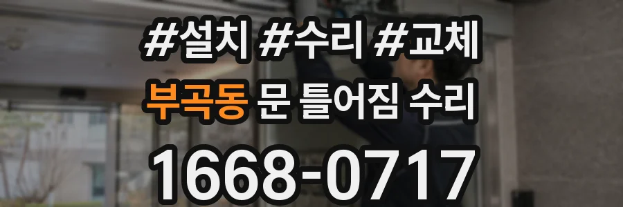 부곡동 문 틀어짐 수리