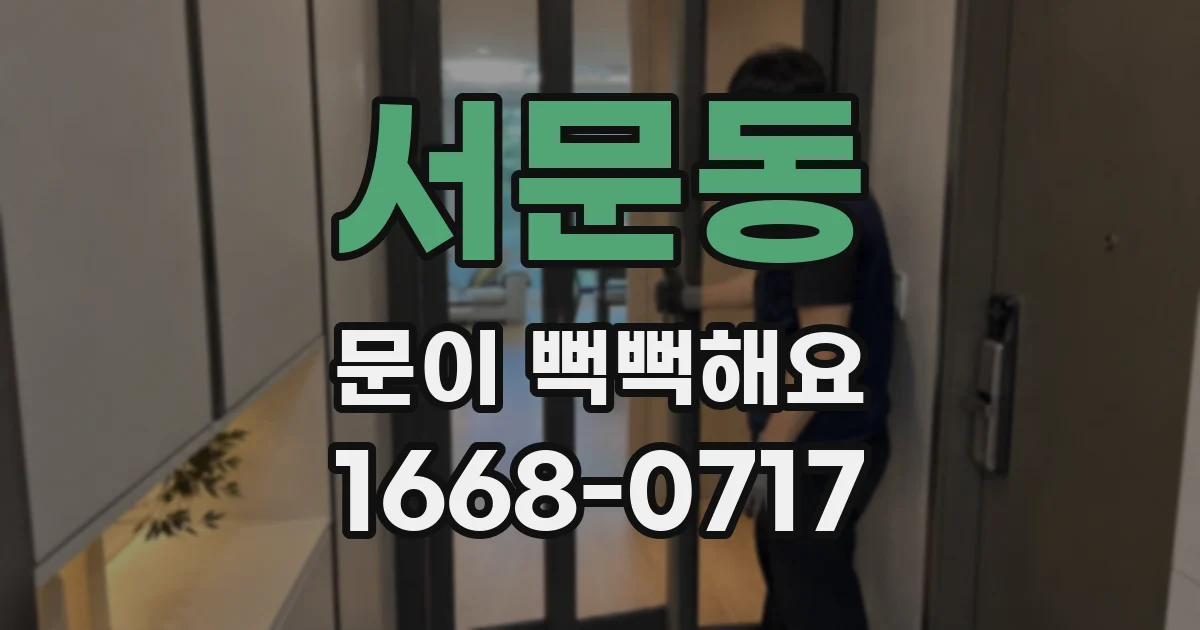 서문동 문이 뻑뻑해요