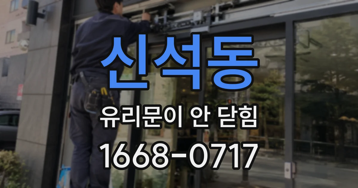 신석동 유리문이 안 닫힘