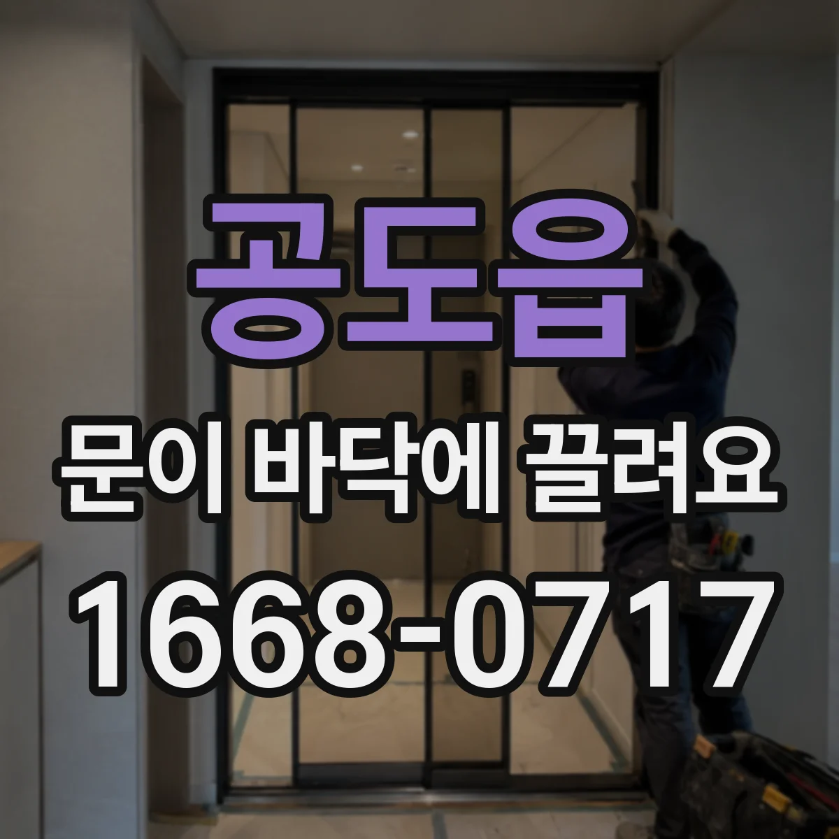 공도읍 문이 바닥에 끌려요 문 하단 스톱 구조 문제 의심