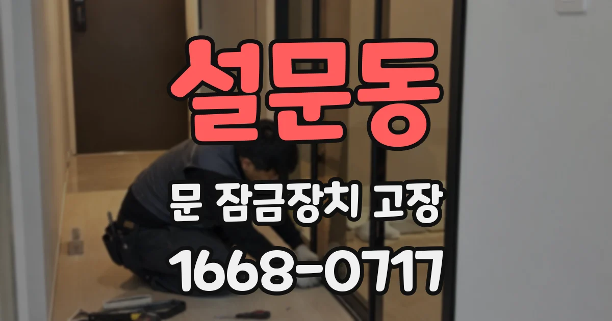 설문동 문 잠금장치 고장