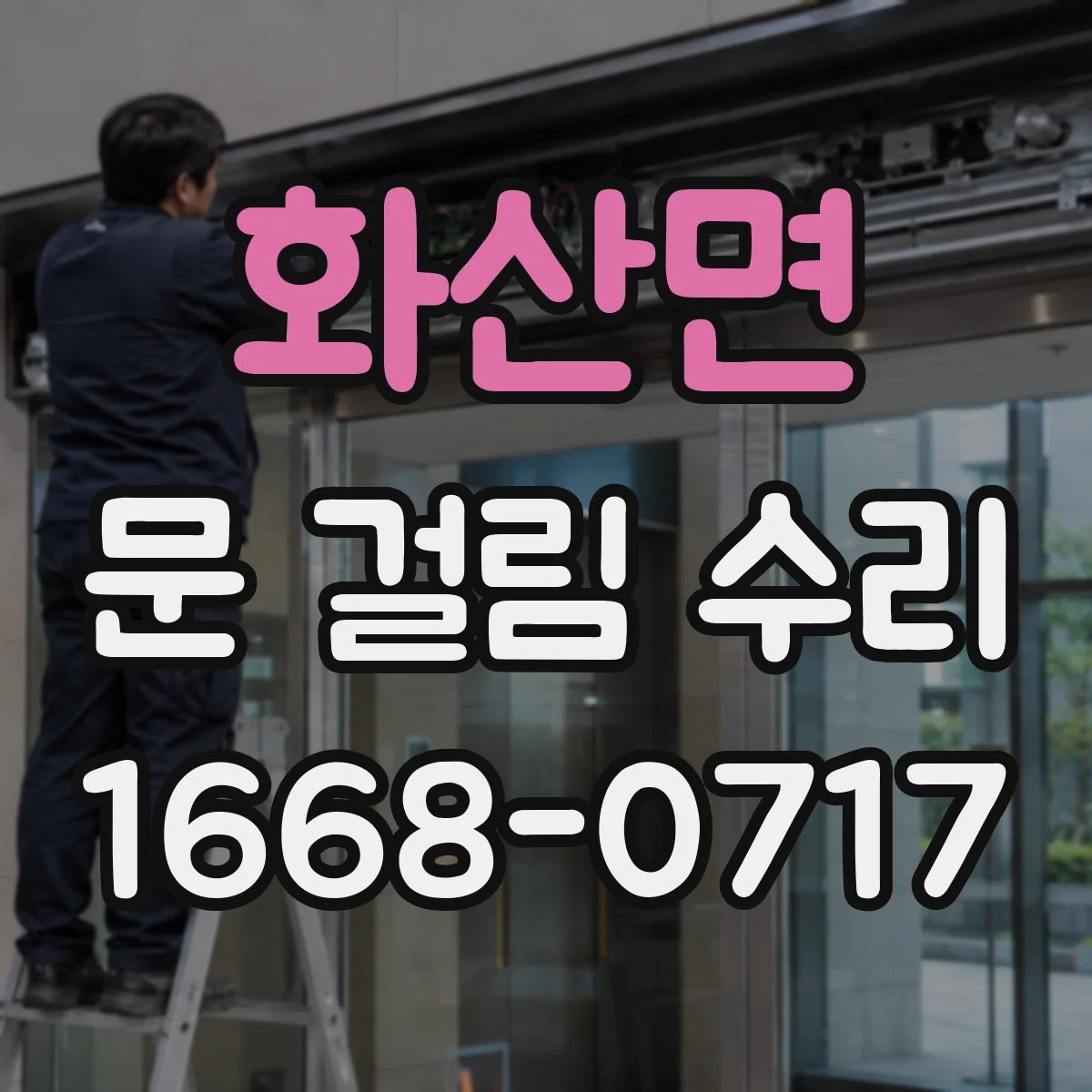 화산면 문 걸림 수리