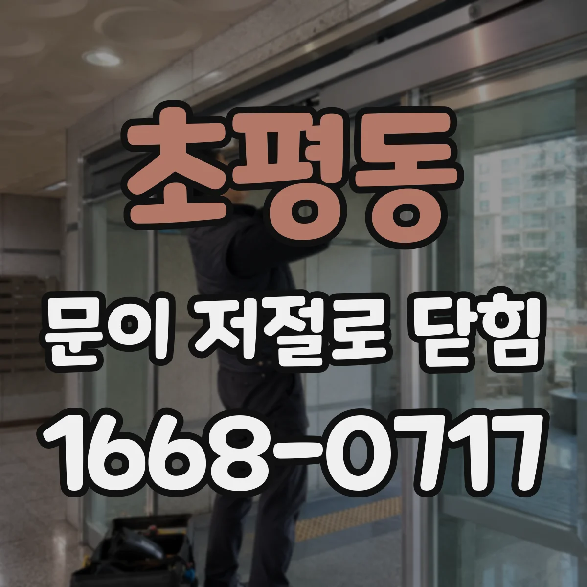 초평동 문이 저절로 닫힘