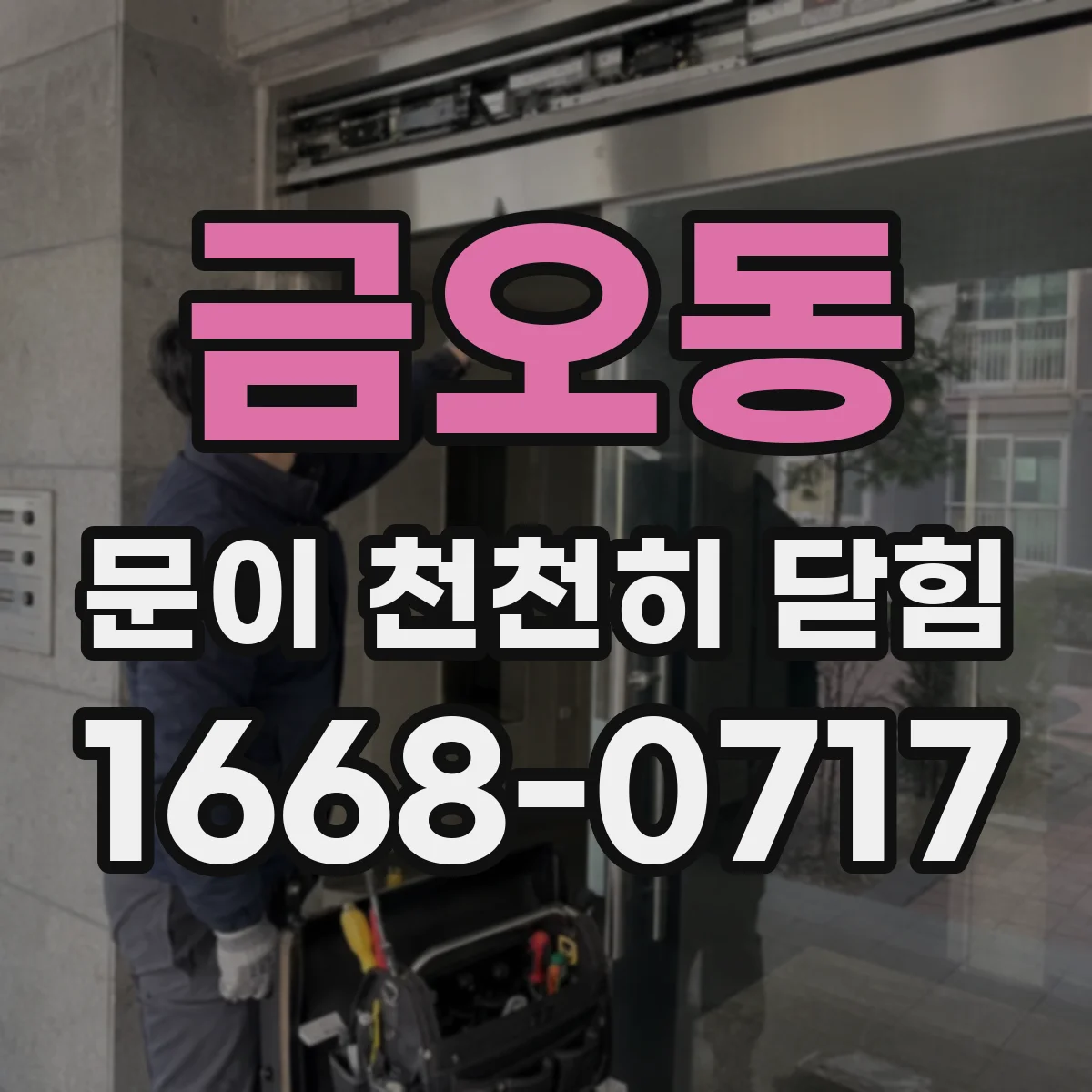 금오동 문이 천천히 닫힘