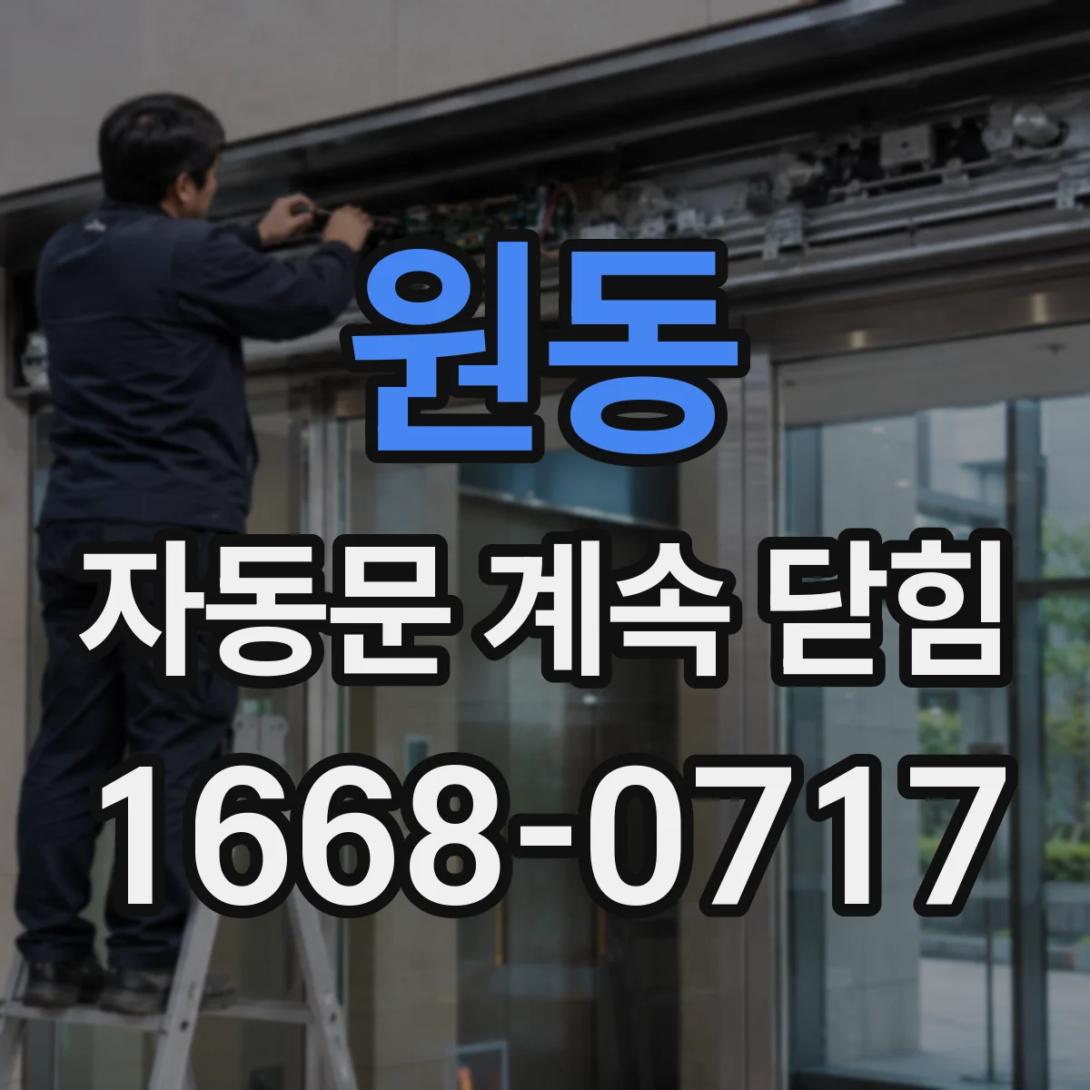 원동 자동문 계속 닫힘