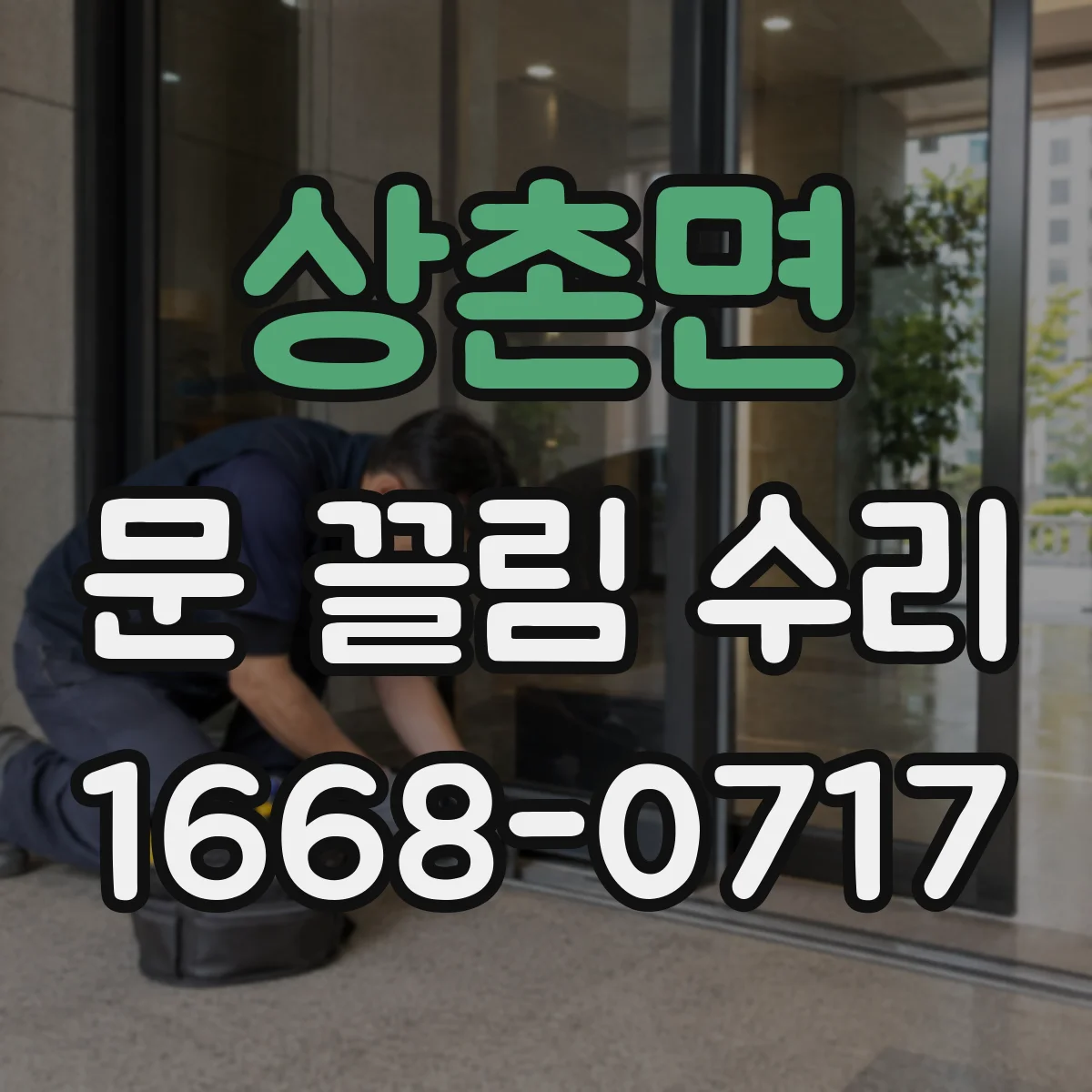 상촌면 문 끌림 수리