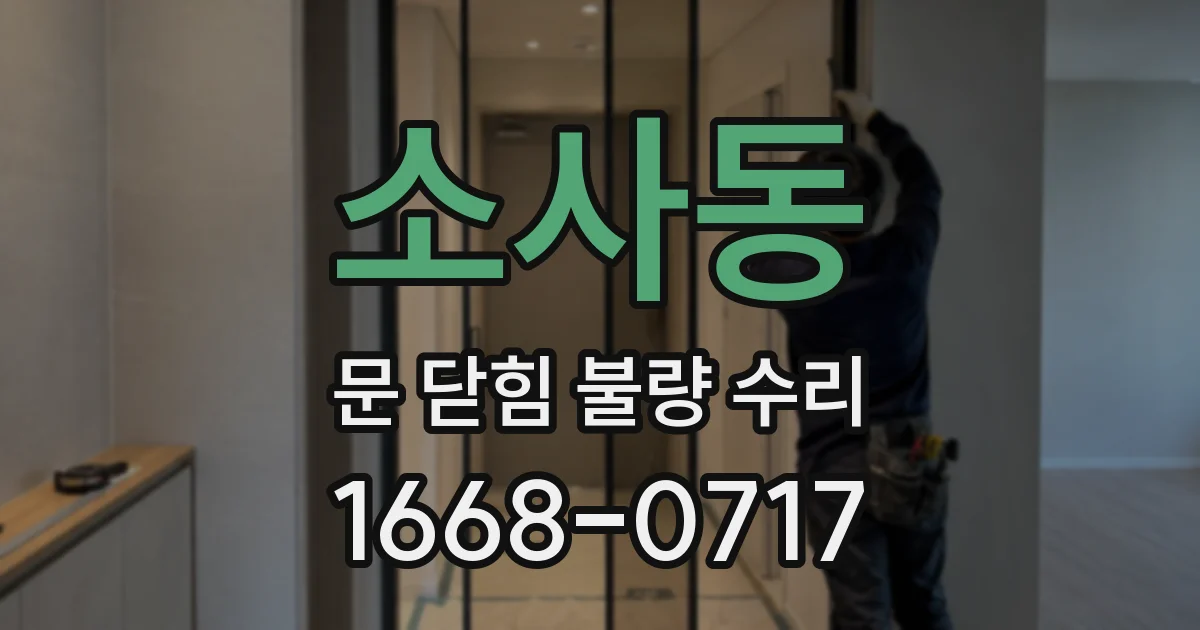 소사동 문 닫힘 불량 수리