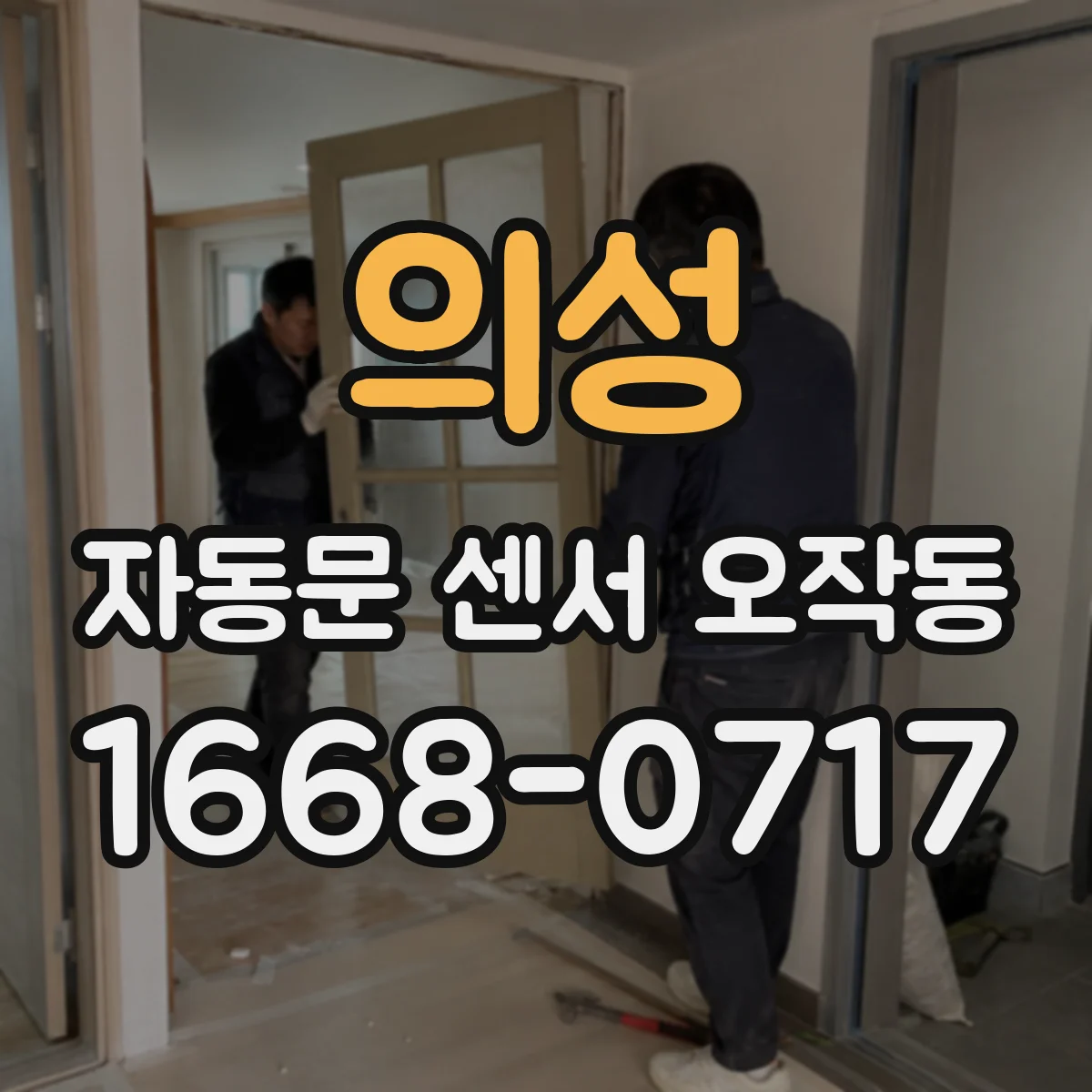 의성 자동문 센서 오작동 레이더(PIR) 신호가 들쭉날쭉할 때 점검