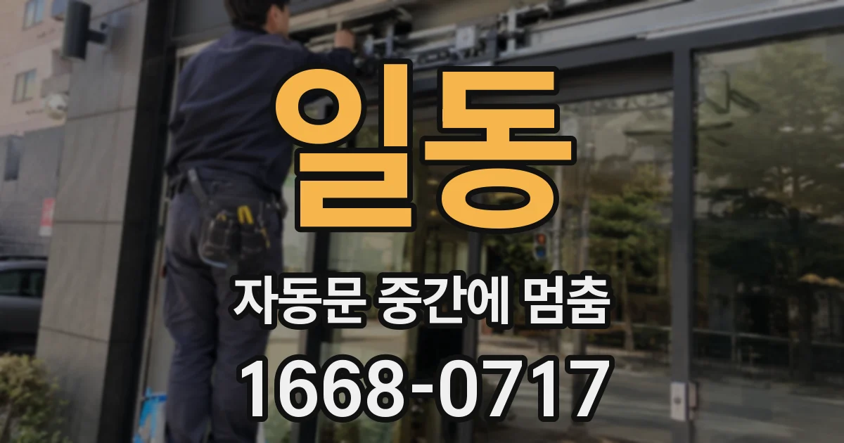 일동 자동문 중간에 멈춤