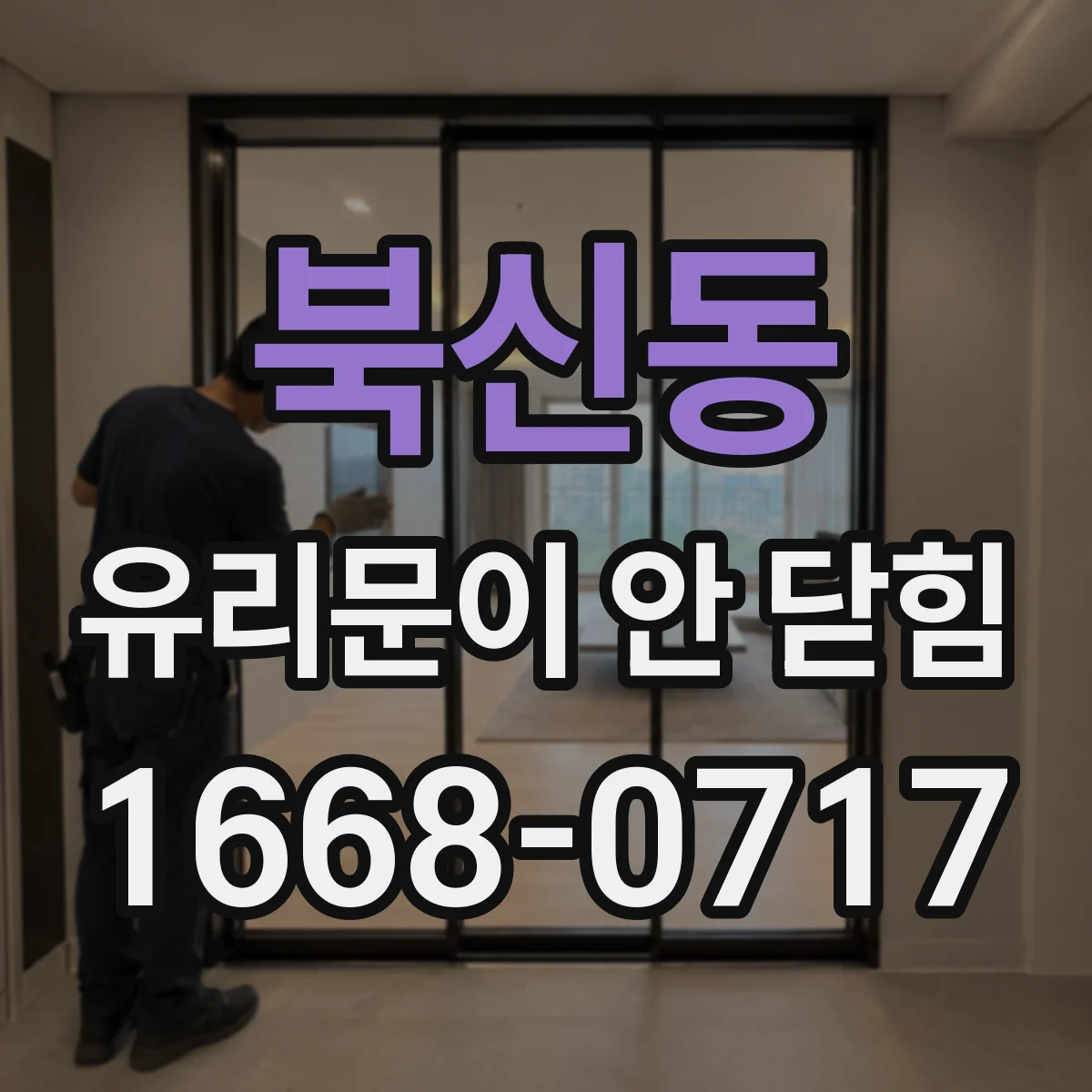 북신동 유리문이 안 닫힘