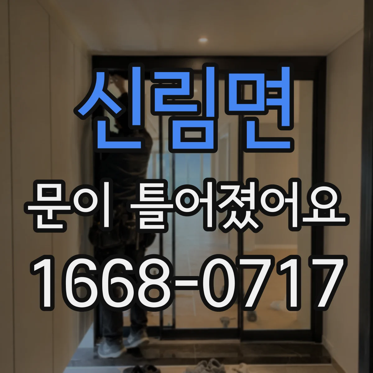 신림면 문이 틀어졌어요