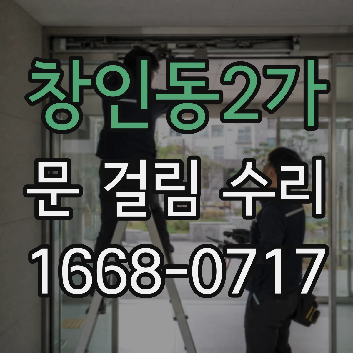 창인동2가 문 걸림 수리