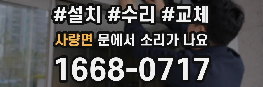 사량면 문에서 소리가 나요