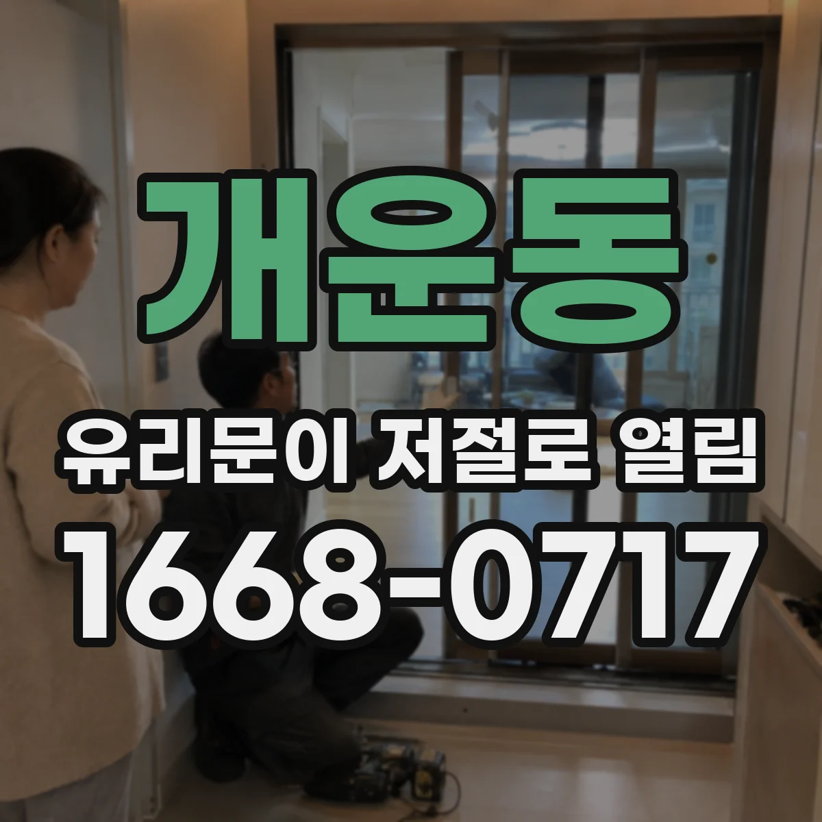개운동 유리문이 저절로 열림