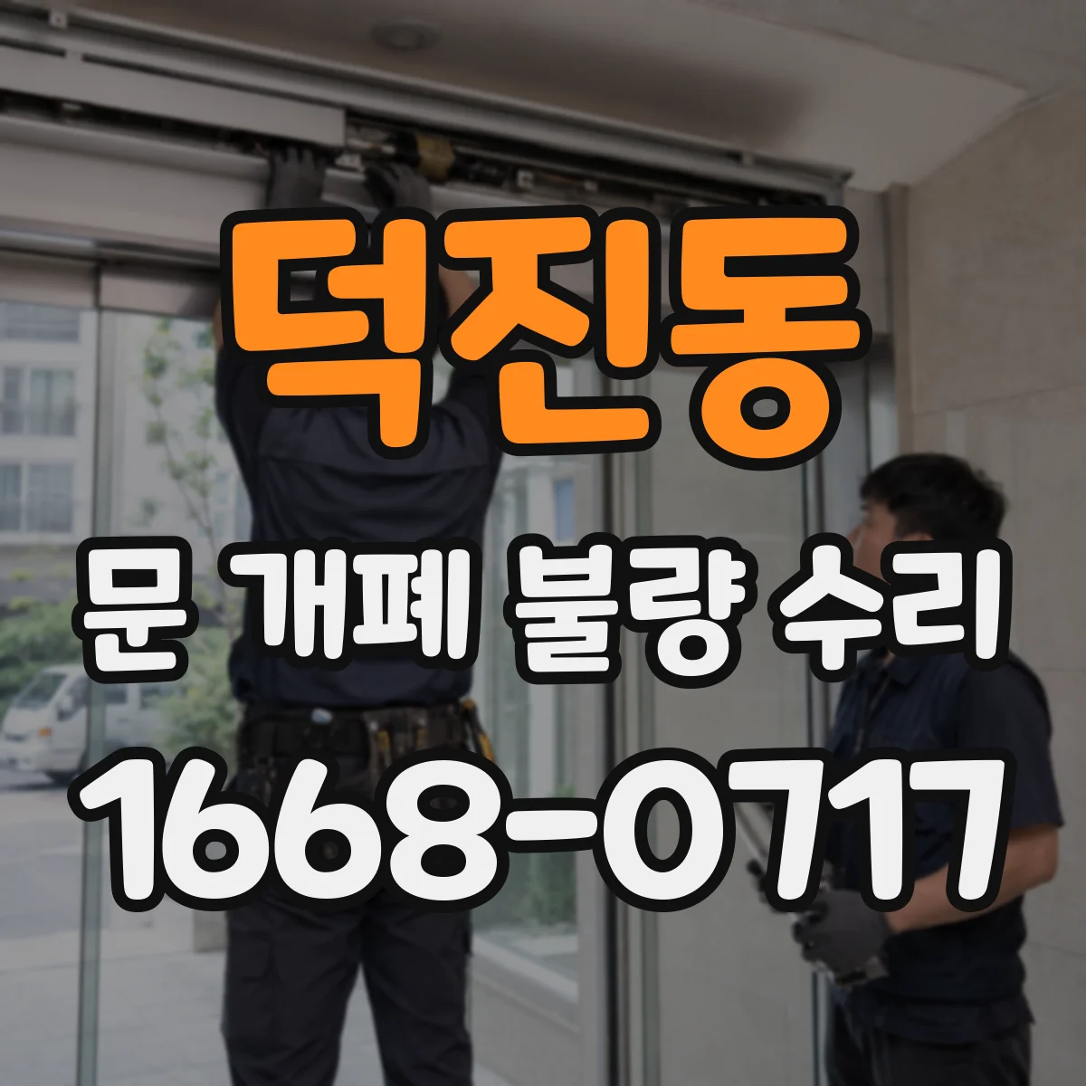 덕진동 문 개폐 불량 수리