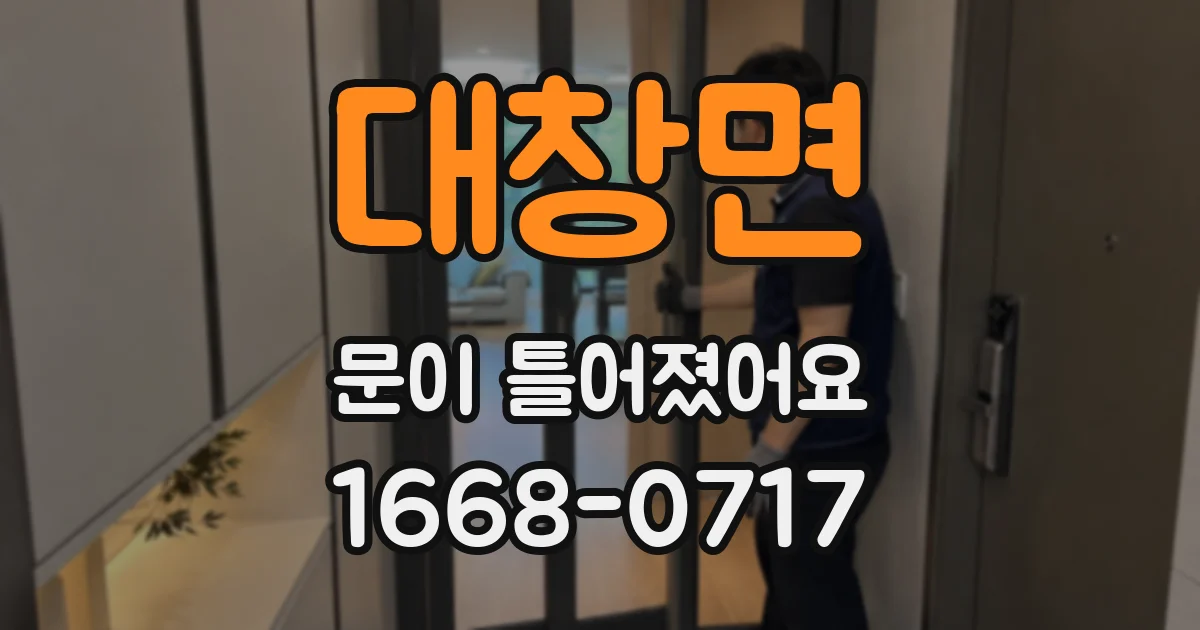 대창면 문이 틀어졌어요