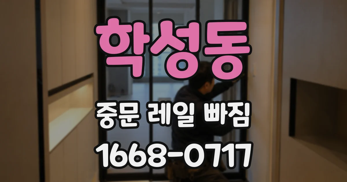학성동 중문 레일 빠짐