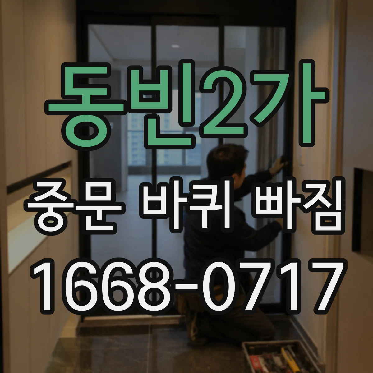 동빈2가 중문 바퀴 빠짐