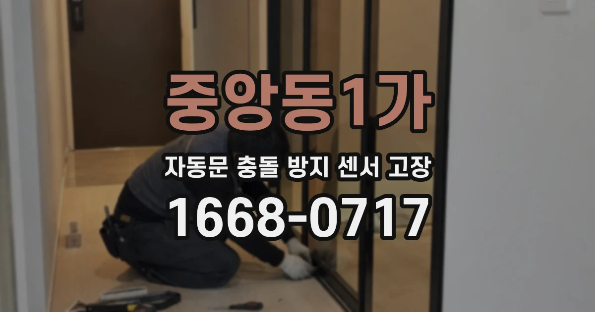 중앙동1가 자동문 충돌 방지 센서 고장