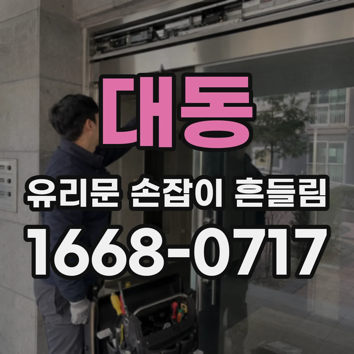 대동 유리문 손잡이 흔들림