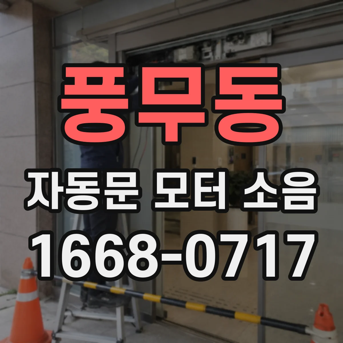 풍무동 자동문 모터 소음