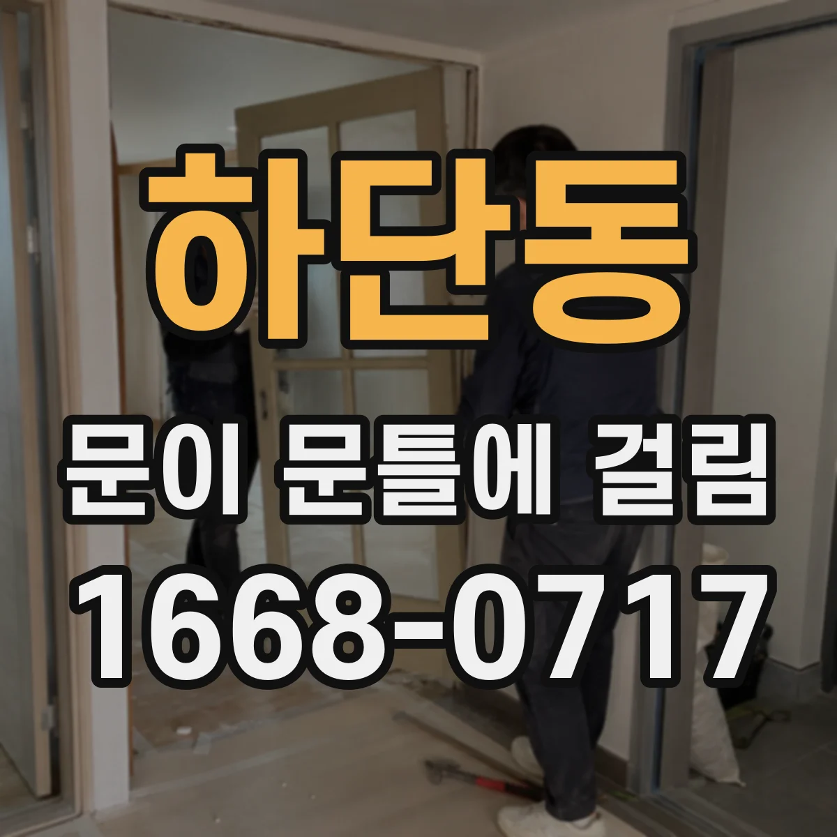 하단동 문이 문틀에 걸림