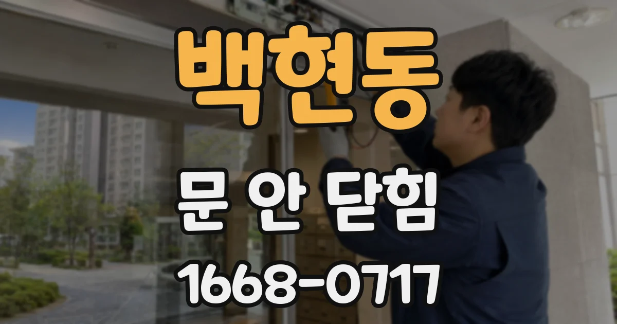 백현동 문 안 닫힘