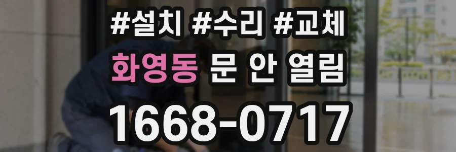 화영동 문 안 열림