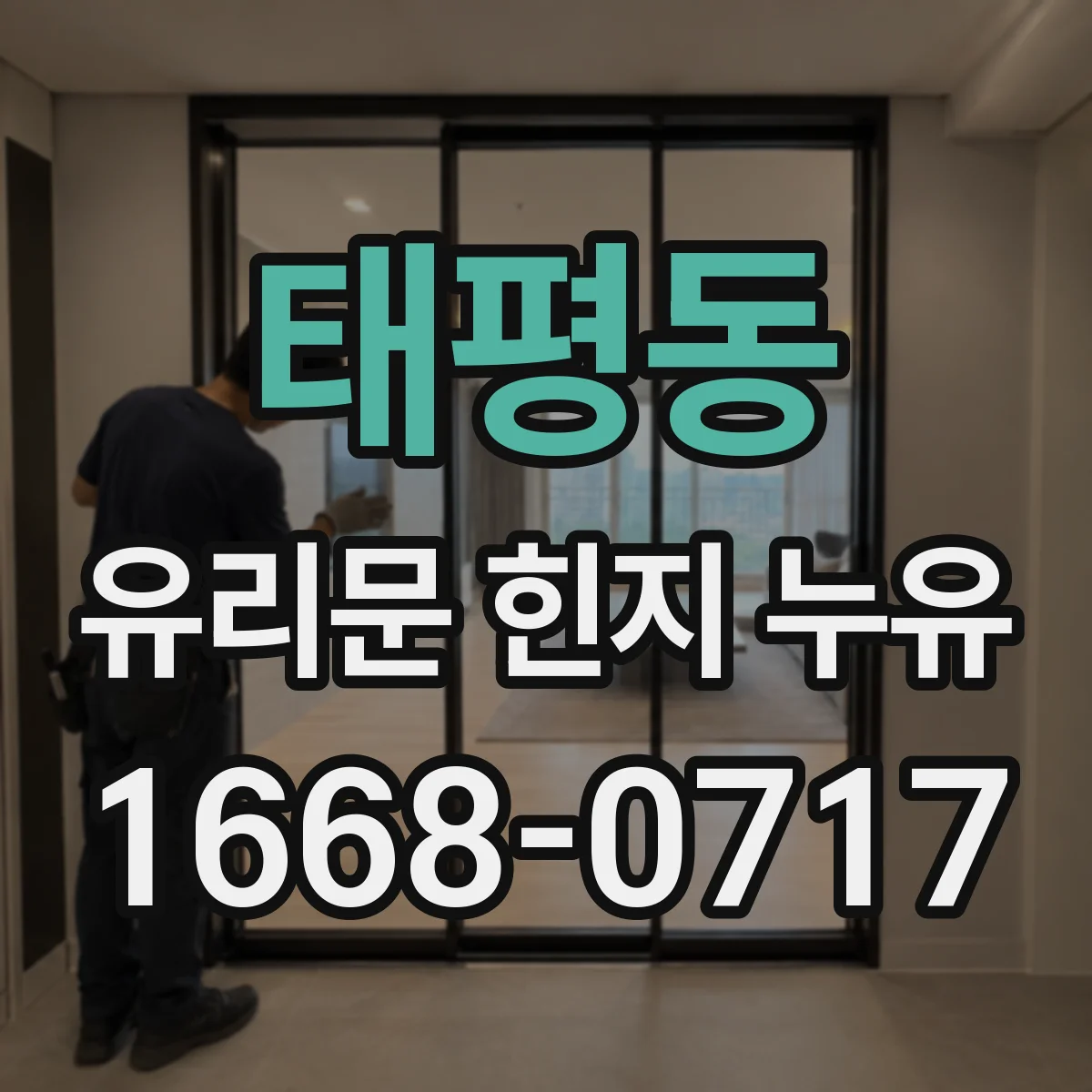 태평동 유리문 힌지 누유