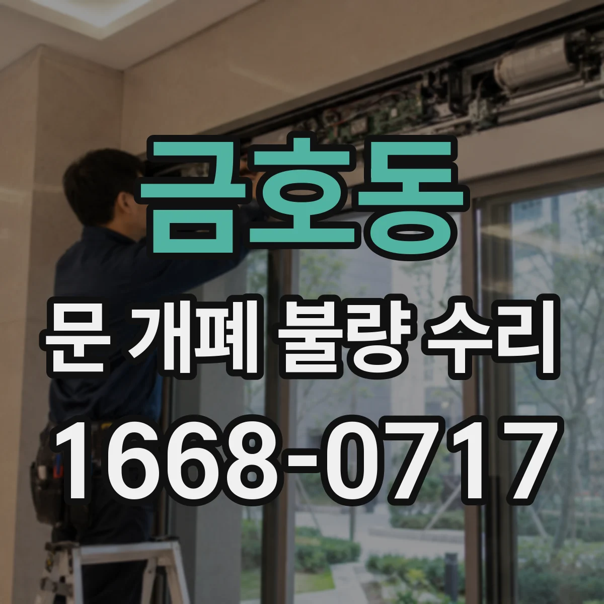 금호동 문 개폐 불량 수리
