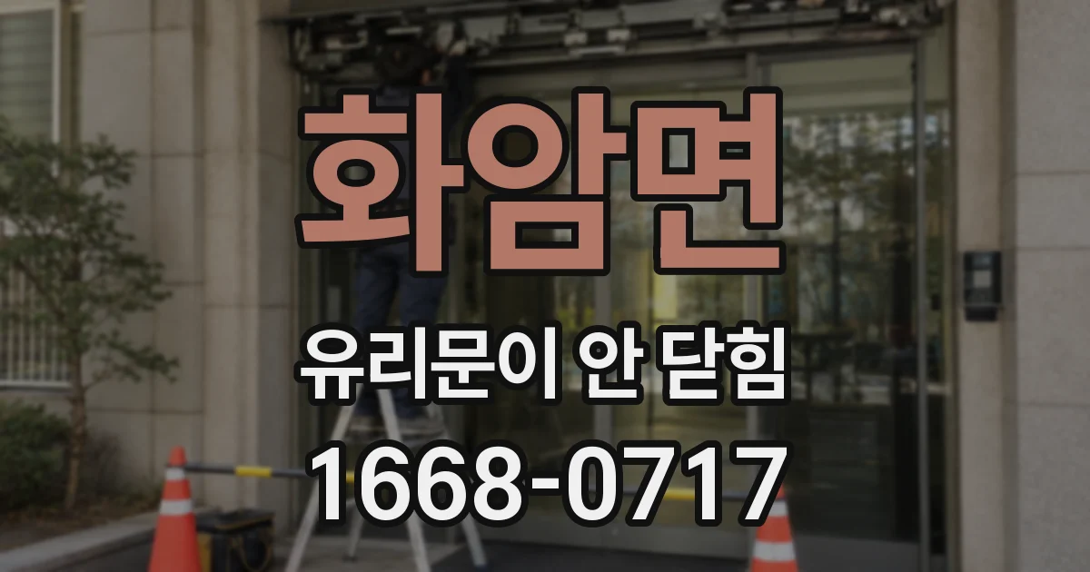 화암면 유리문이 안 닫힘