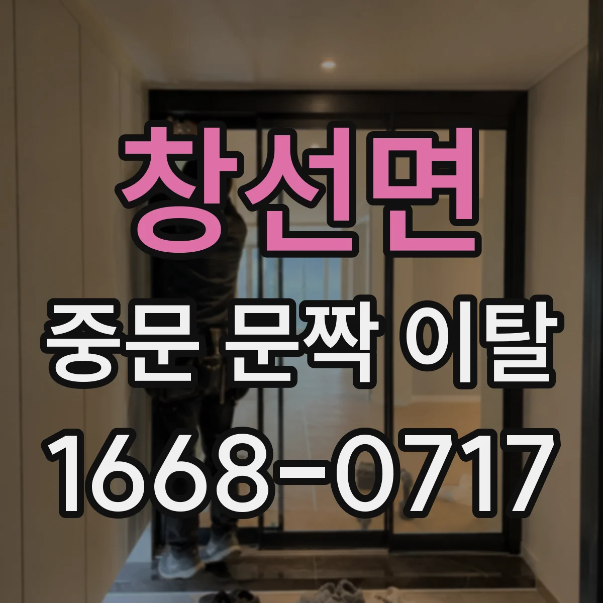 창선면 중문 문짝 이탈