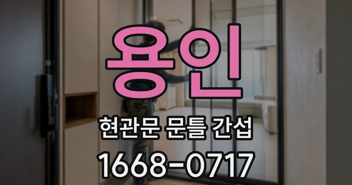용인 현관문 문틀 간섭