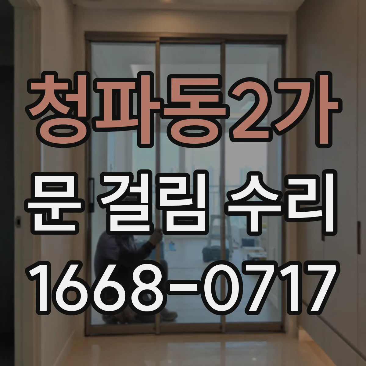 청파동2가 문 걸림 수리
