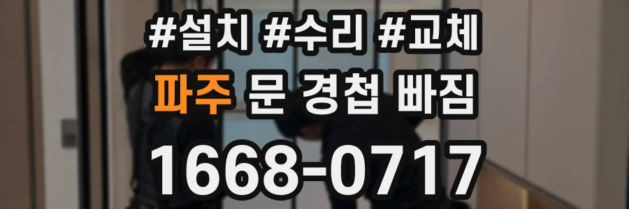 파주 문 경첩 빠짐