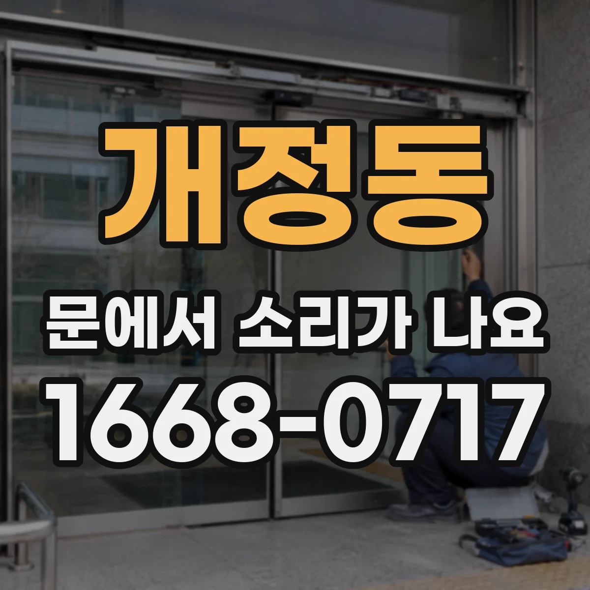 개정동 문에서 소리가 나요