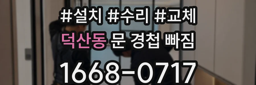 덕산동 문 경첩 빠짐