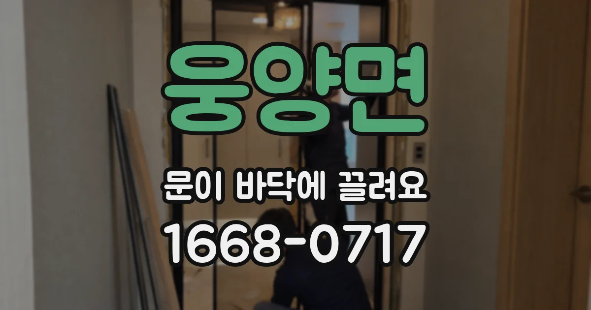 웅양면 문이 바닥에 끌려요