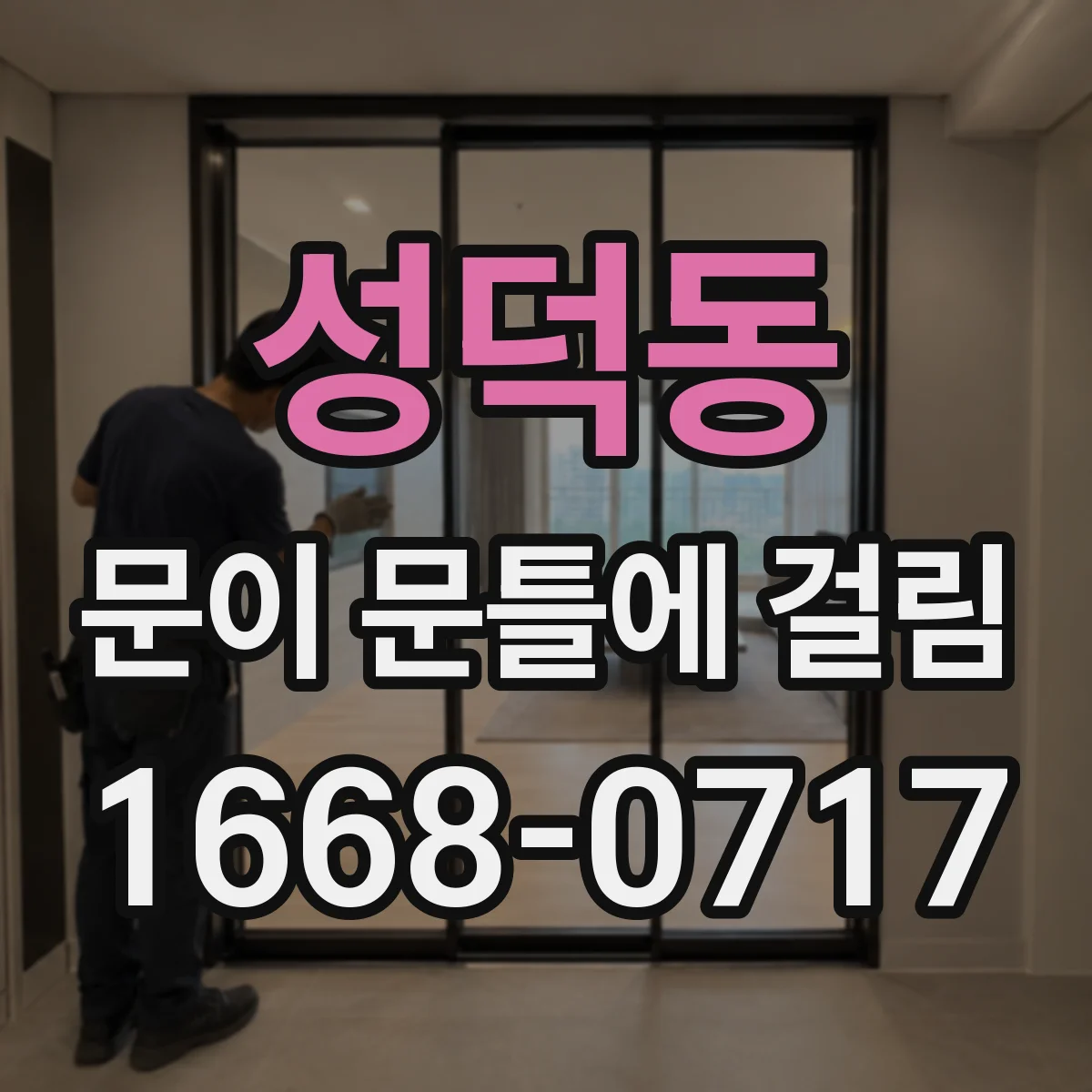 성덕동 문이 문틀에 걸림