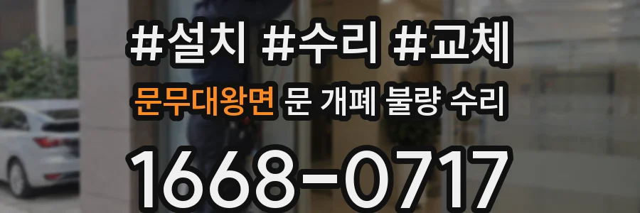 문무대왕면 문 개폐 불량 수리