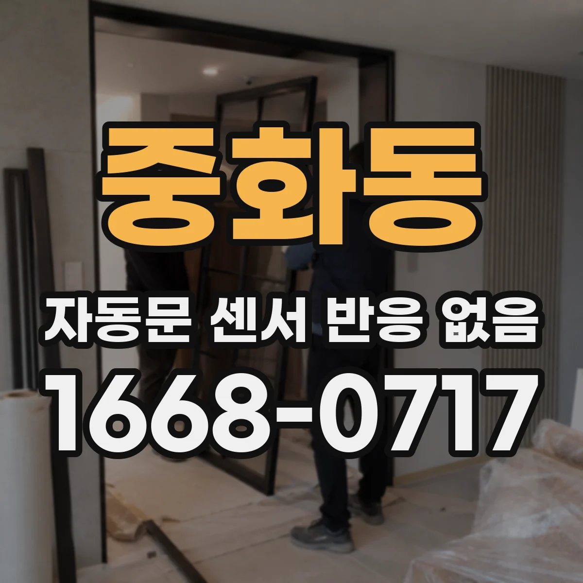 중화동 자동문 센서 반응 없음