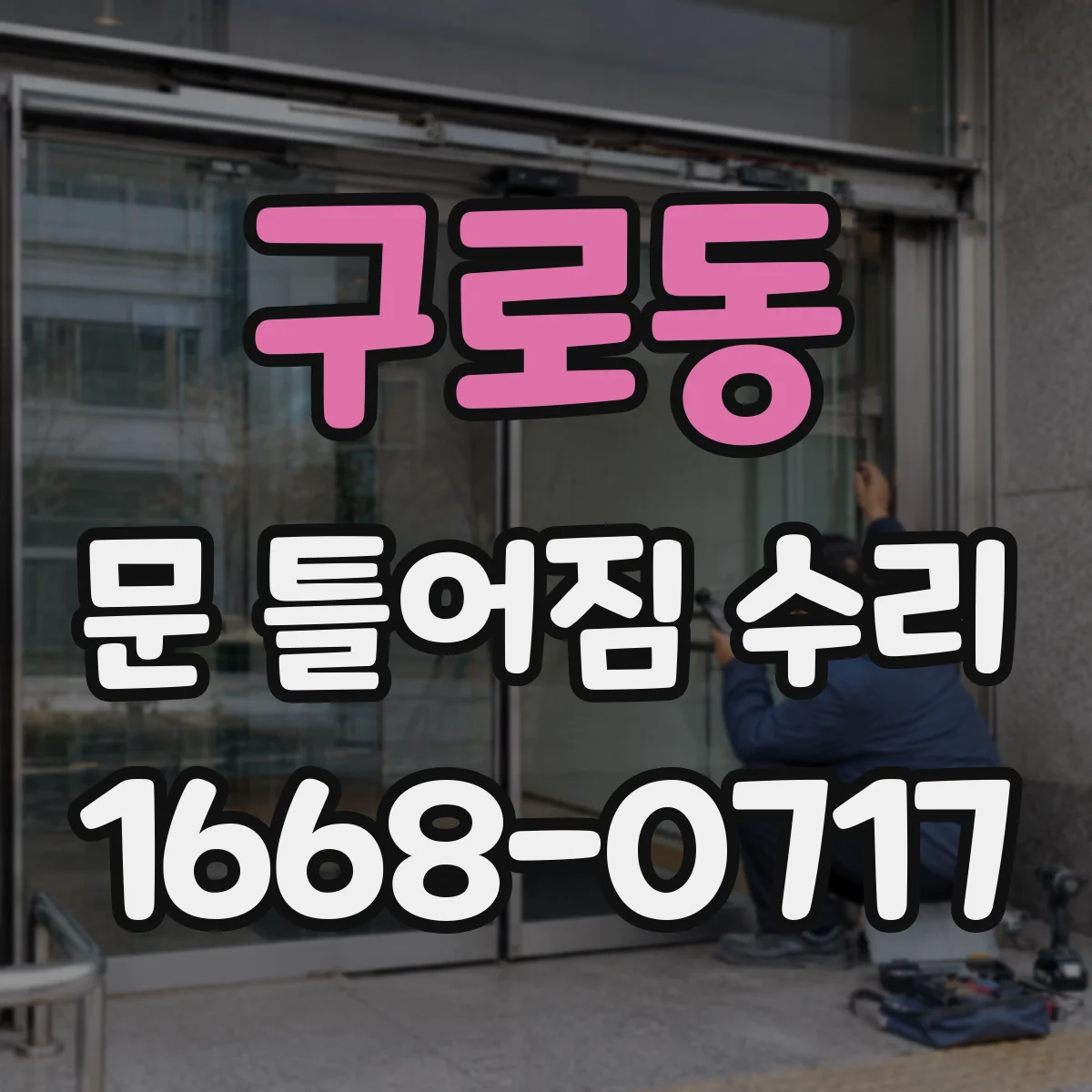 구로동 문 틀어짐 수리