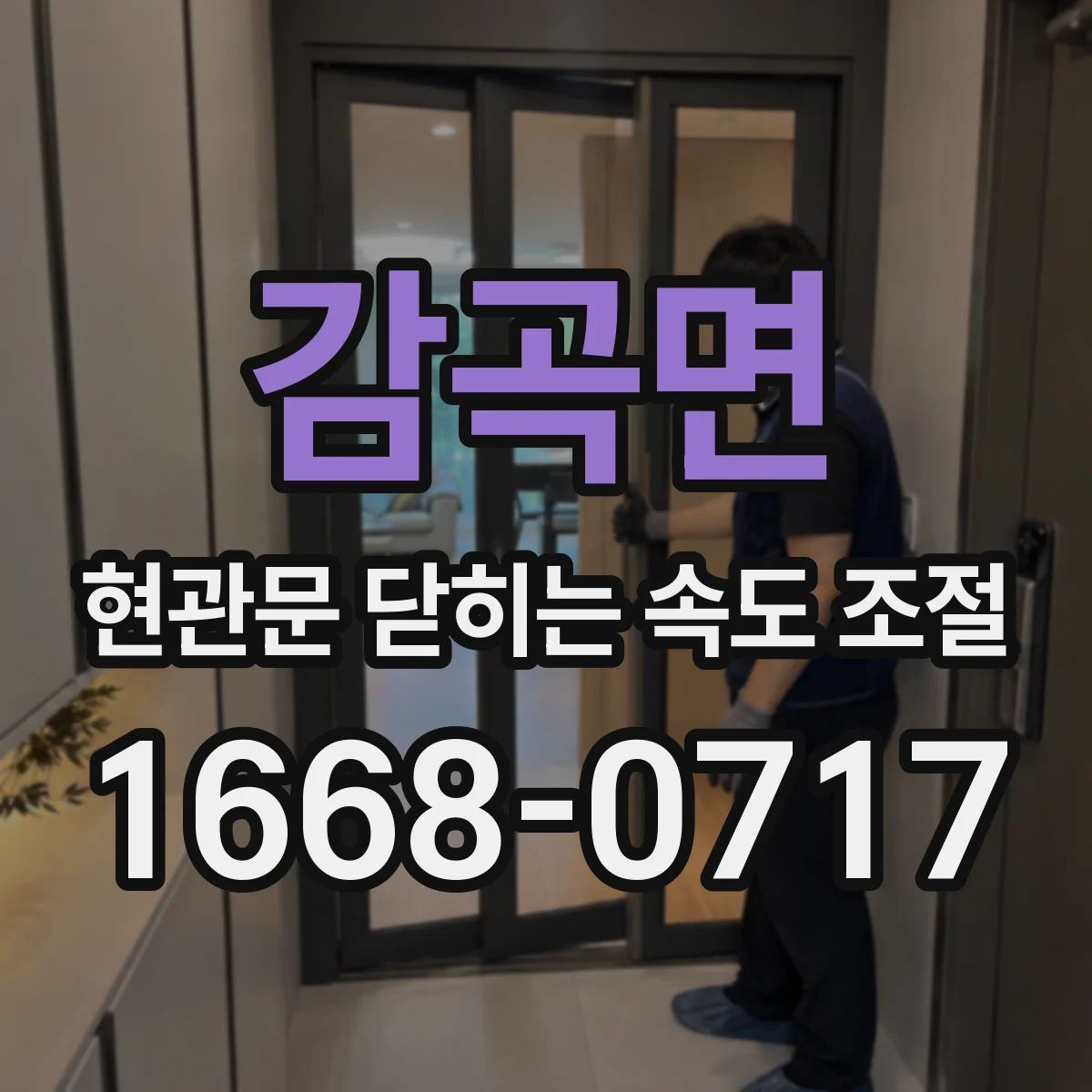 감곡면 현관문 닫히는 속도 조절