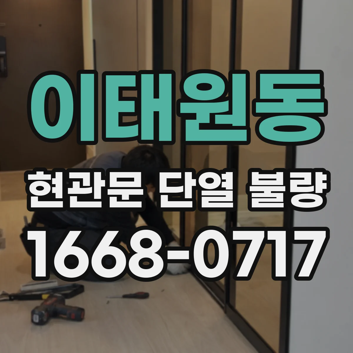 이태원동 현관문 단열 불량