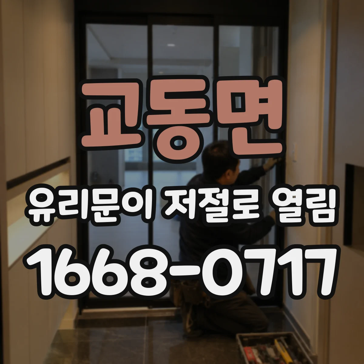 교동면 유리문이 저절로 열림