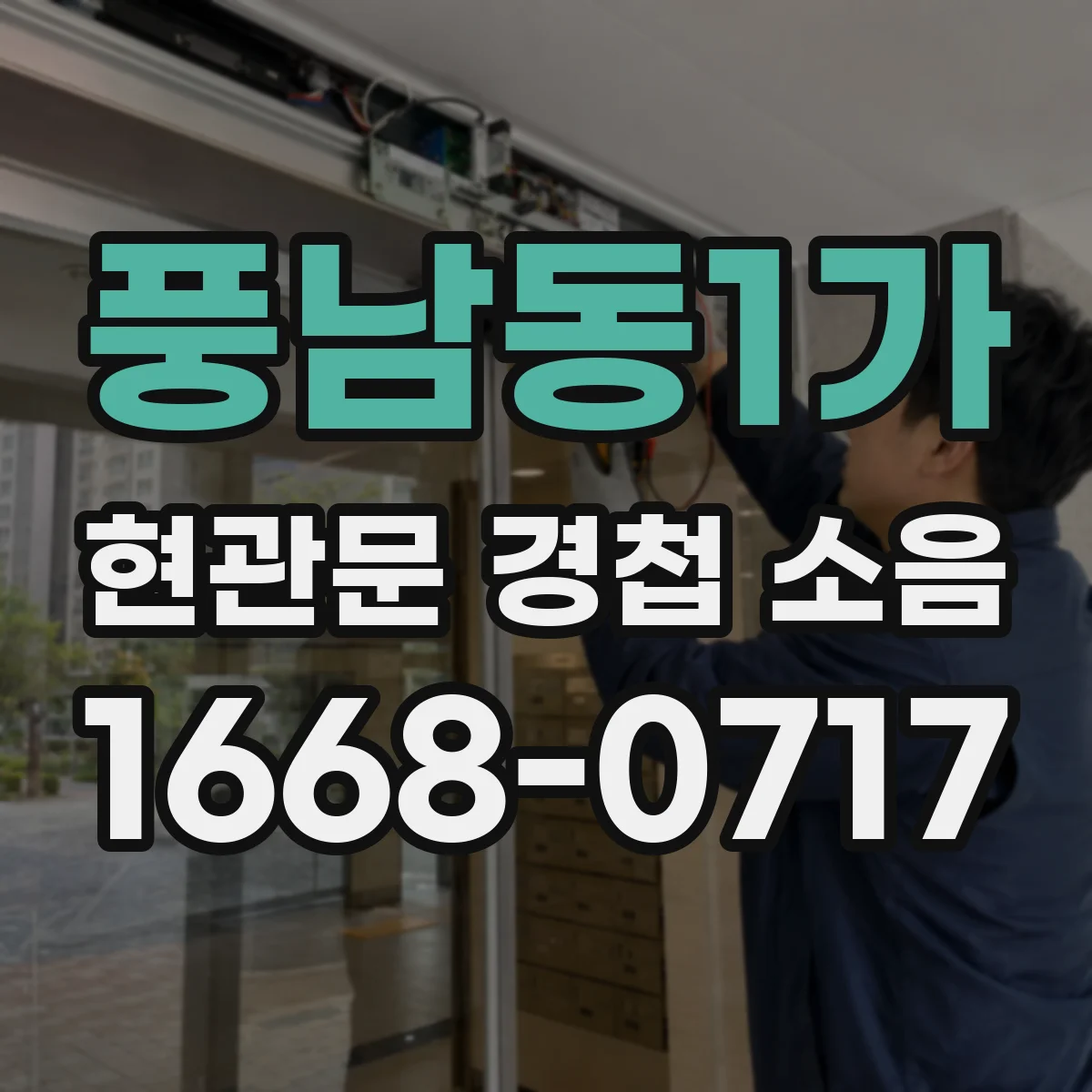 풍남동1가 현관문 경첩 소음