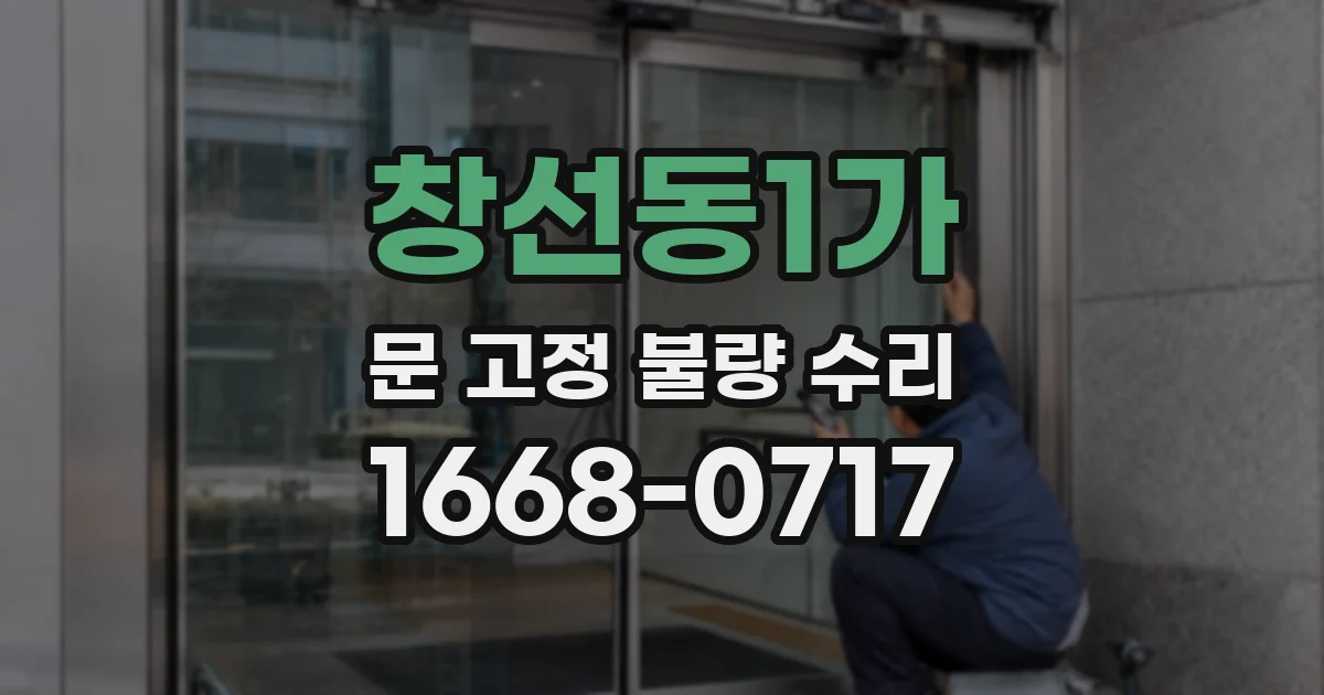창선동1가 문 고정 불량 수리