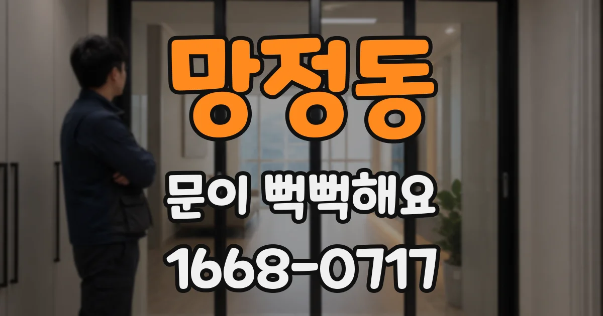 망정동 문이 뻑뻑해요